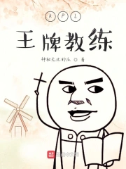KPL王牌教练