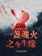 一盏魂火之今生缘