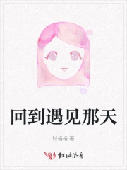 回到遇见那天