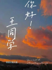 王同学，你好！