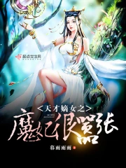 天才嫡女之魔妃很嚣张